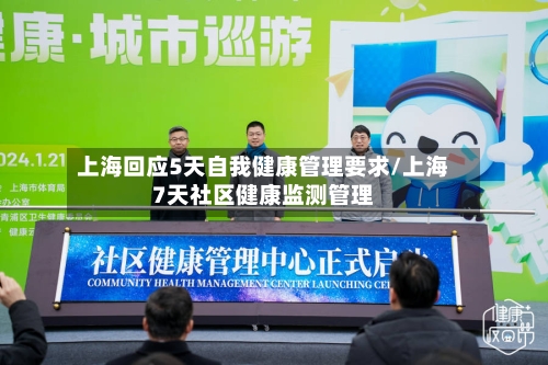 上海回应5天自我健康管理要求/上海7天社区健康监测管理