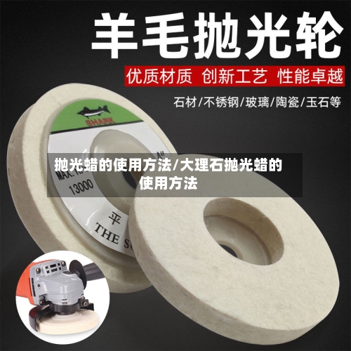 抛光蜡的使用方法/大理石抛光蜡的使用方法