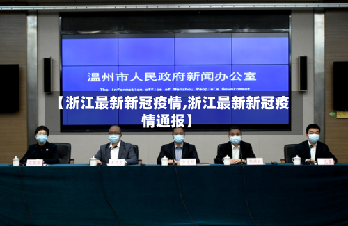 【浙江最新新冠疫情,浙江最新新冠疫情通报】