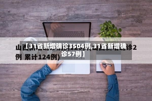 【31省新增确诊3504例,31省新增确诊57例】