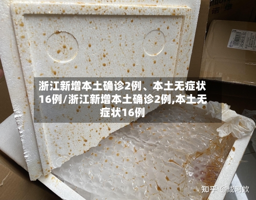 浙江新增本土确诊2例、本土无症状16例/浙江新增本土确诊2例,本土无症状16例-第2张图片