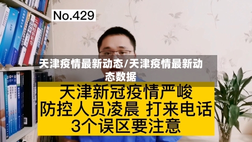 天津疫情最新动态/天津疫情最新动态数据-第3张图片