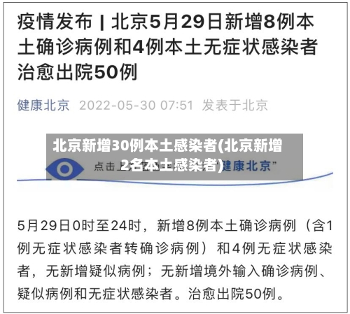北京新增30例本土感染者(北京新增2名本土感染者)-第2张图片