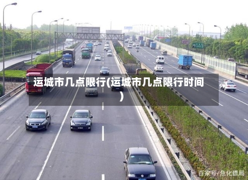 运城市几点限行(运城市几点限行时间)