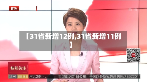 【31省新增12例,31省新增11例】