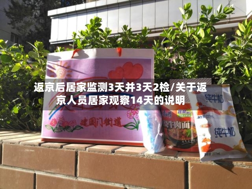 返京后居家监测3天并3天2检/关于返京人员居家观察14天的说明-第2张图片