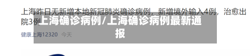 上海确诊病例/上海确诊病例最新通报