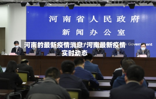 河南的最新疫情消息/河南最新疫情实时动态-第3张图片