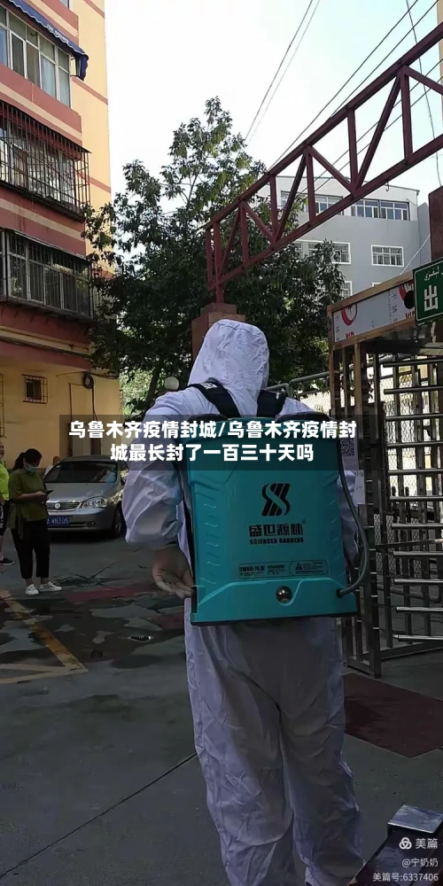 乌鲁木齐疫情封城/乌鲁木齐疫情封城最长封了一百三十天吗