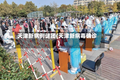 天津新病例谜团(天津新病毒确诊)