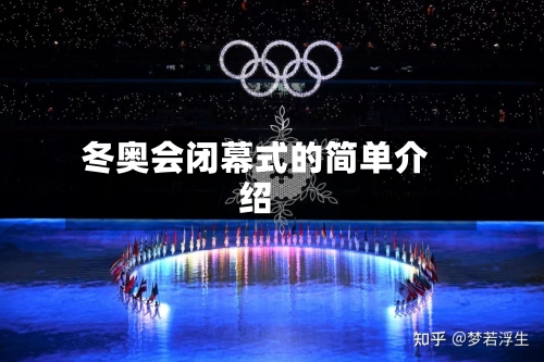 冬奥会闭幕式的简单介绍