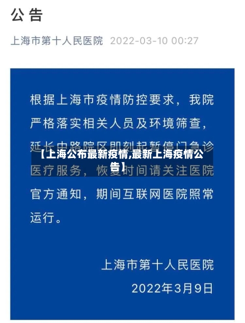 【上海公布最新疫情,最新上海疫情公告】