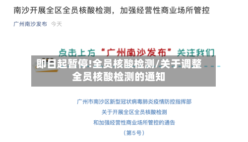即日起暂停!全员核酸检测/关于调整全员核酸检测的通知-第2张图片