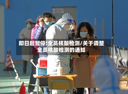 即日起暂停!全员核酸检测/关于调整全员核酸检测的通知