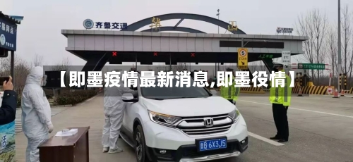 【即墨疫情最新消息,即墨役情】