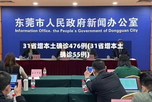 31省增本土确诊476例(31省增本土确诊55例)