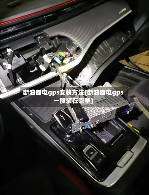 断油断电gps安装方法(断油断电gps一般装在哪里)