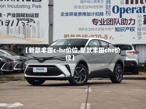 【新款丰田c-hr价位,新款丰田chr价位】
