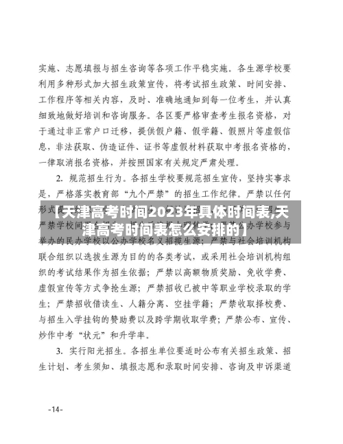 【天津高考时间2023年具体时间表,天津高考时间表怎么安排的】-第3张图片
