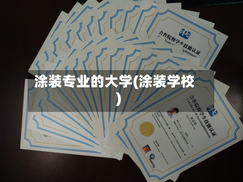 涂装专业的大学(涂装学校)