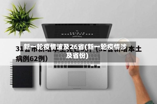 新一轮疫情波及26省(新一轮疫情涉及省份)-第3张图片