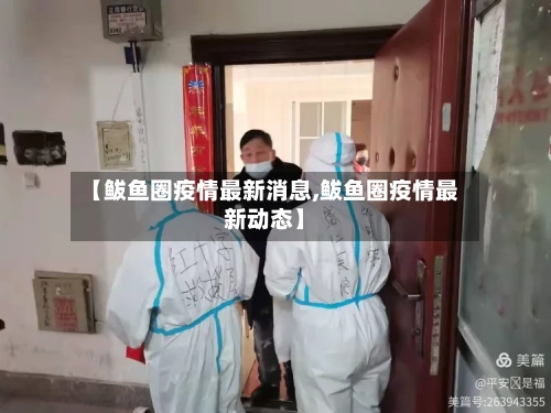 【鲅鱼圈疫情最新消息,鲅鱼圈疫情最新动态】