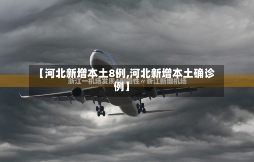 【河北新增本土8例,河北新增本土确诊例】-第2张图片