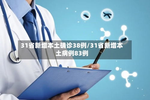 31省新增本土确诊38例/31省新增本土病例83例-第3张图片