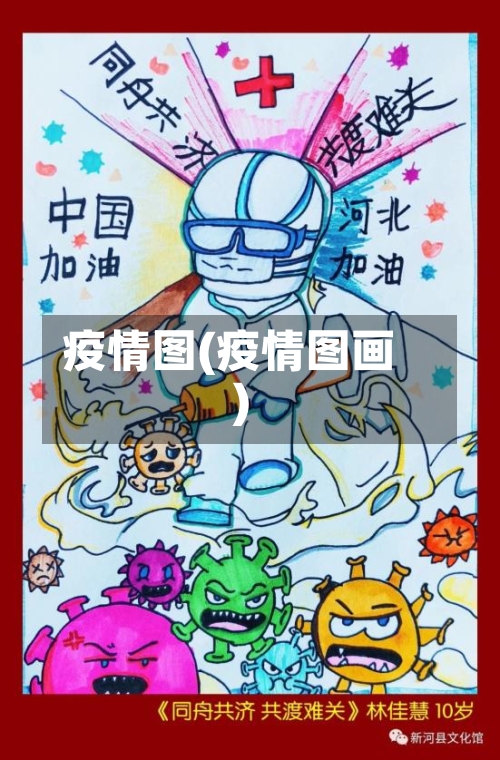疫情图(疫情图画)-第3张图片