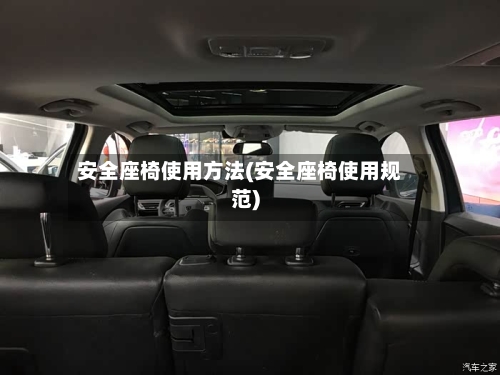 安全座椅使用方法(安全座椅使用规范)