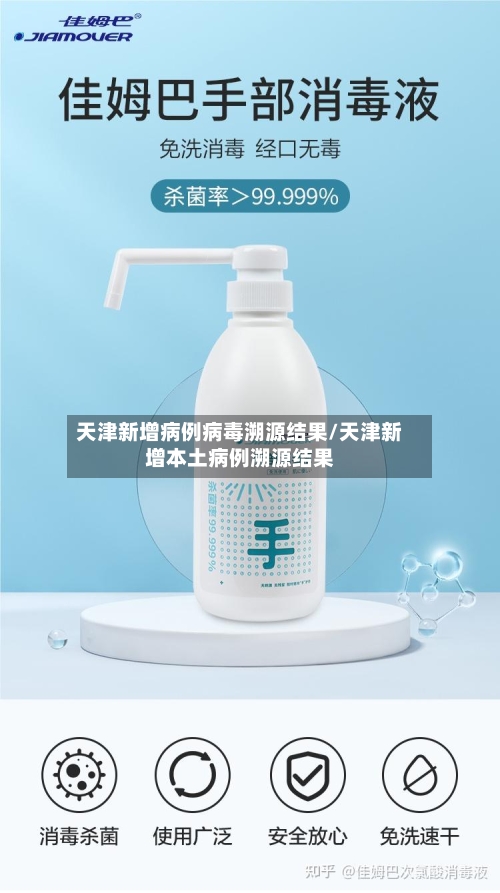 天津新增病例病毒溯源结果/天津新增本土病例溯源结果-第2张图片