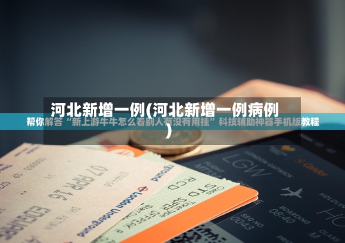 河北新增一例(河北新增一例病例)-第3张图片