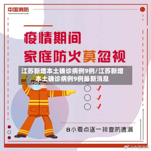 江苏新增本土确诊病例9例/江苏新增本土确诊病例9例最新消息