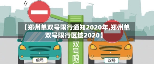 【郑州单双号限行通知2020年,郑州单双号限行区域2020】-第2张图片