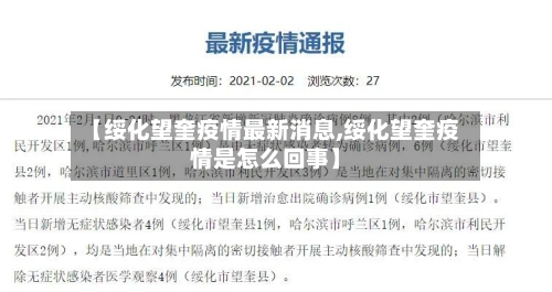 【绥化望奎疫情最新消息,绥化望奎疫情是怎么回事】-第3张图片