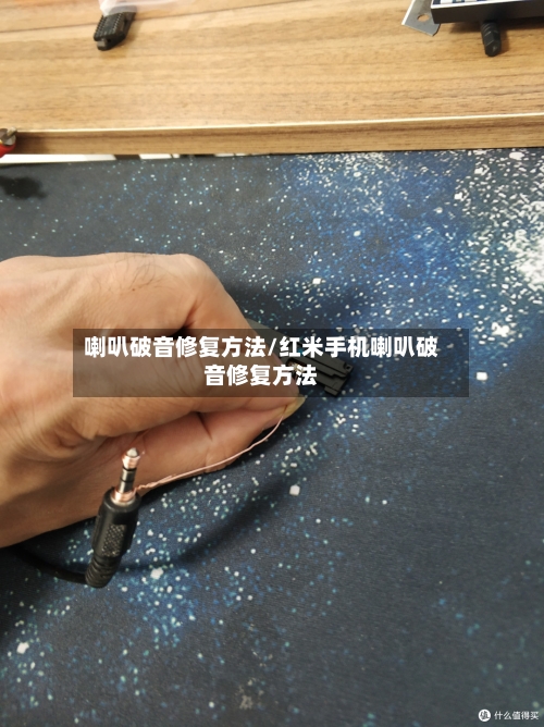 喇叭破音修复方法/红米手机喇叭破音修复方法