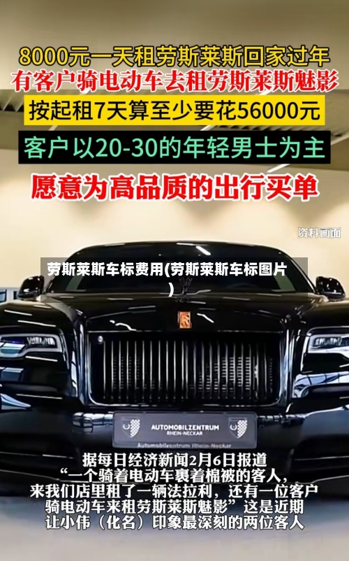 劳斯莱斯车标费用(劳斯莱斯车标图片)