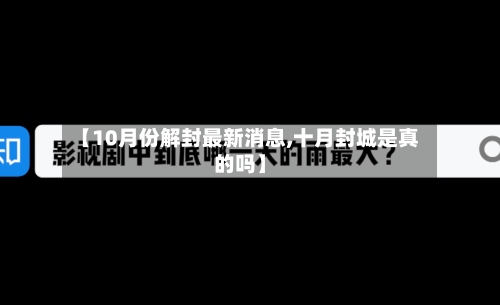 【10月份解封最新消息,十月封城是真的吗】-第3张图片