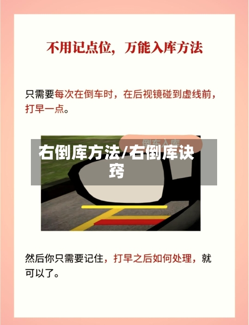 右倒库方法/右倒库诀窍