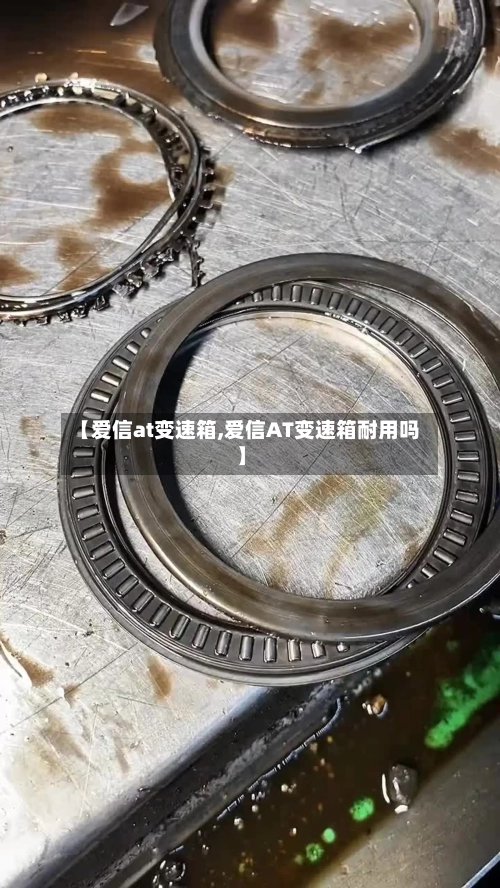 【爱信at变速箱,爱信AT变速箱耐用吗】-第2张图片