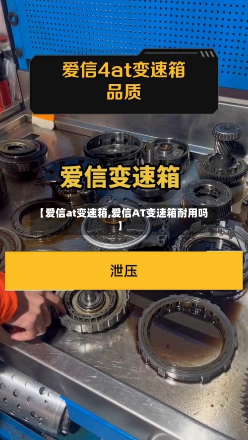 【爱信at变速箱,爱信AT变速箱耐用吗】