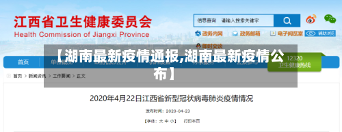 【湖南最新疫情通报,湖南最新疫情公布】-第2张图片