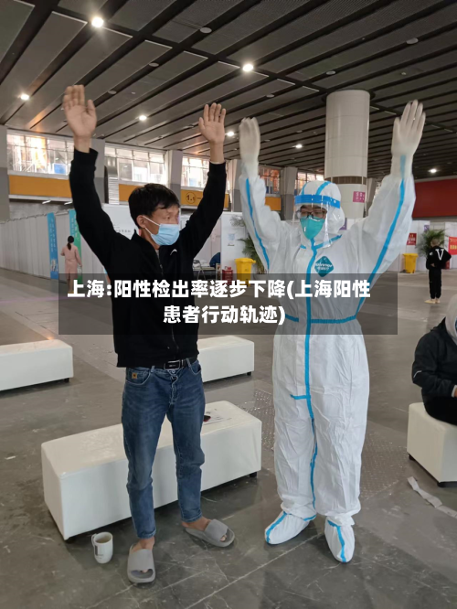 上海:阳性检出率逐步下降(上海阳性患者行动轨迹)-第2张图片