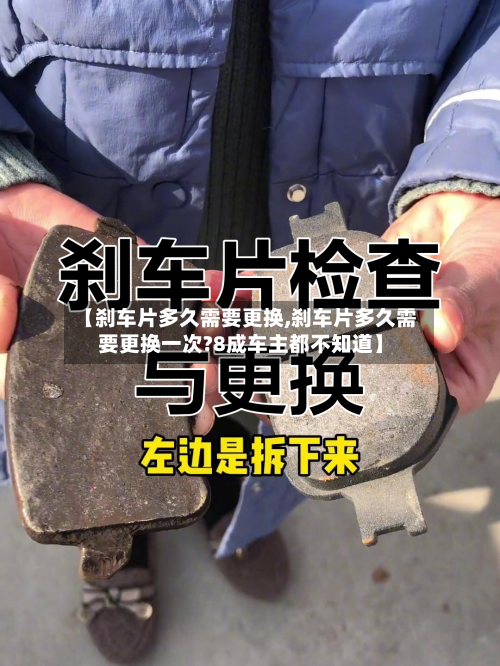 【刹车片多久需要更换,刹车片多久需要更换一次?8成车主都不知道】-第2张图片