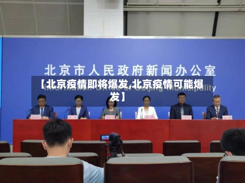 【北京疫情即将爆发,北京疫情可能爆发】