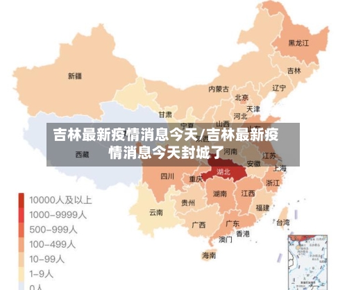 吉林最新疫情消息今天/吉林最新疫情消息今天封城了-第2张图片
