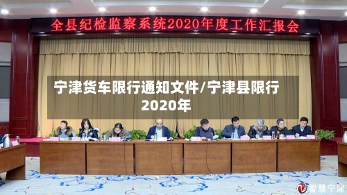宁津货车限行通知文件/宁津县限行2020年