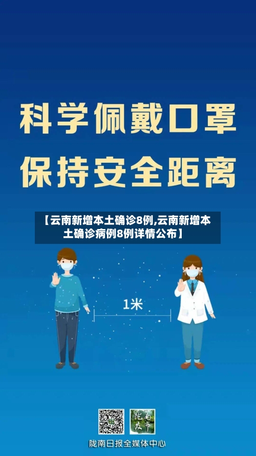 【云南新增本土确诊8例,云南新增本土确诊病例8例详情公布】