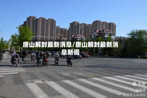 唐山解封最新消息/唐山解封最新消息新闻-第2张图片