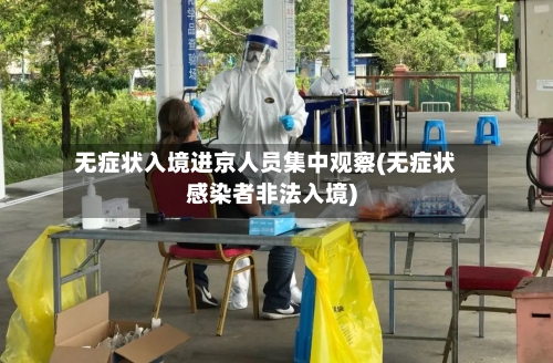 无症状入境进京人员集中观察(无症状感染者非法入境)